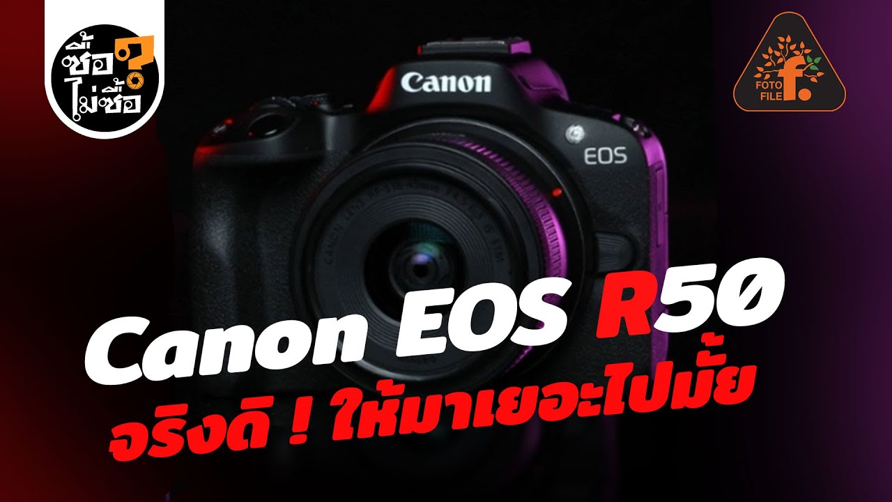 รีวิว Canon EOS R50 จริงดิ ! ให้มาเยอะไปมั้ย | ซื้อไม่ซื้อ | FOTOFILE ep.148