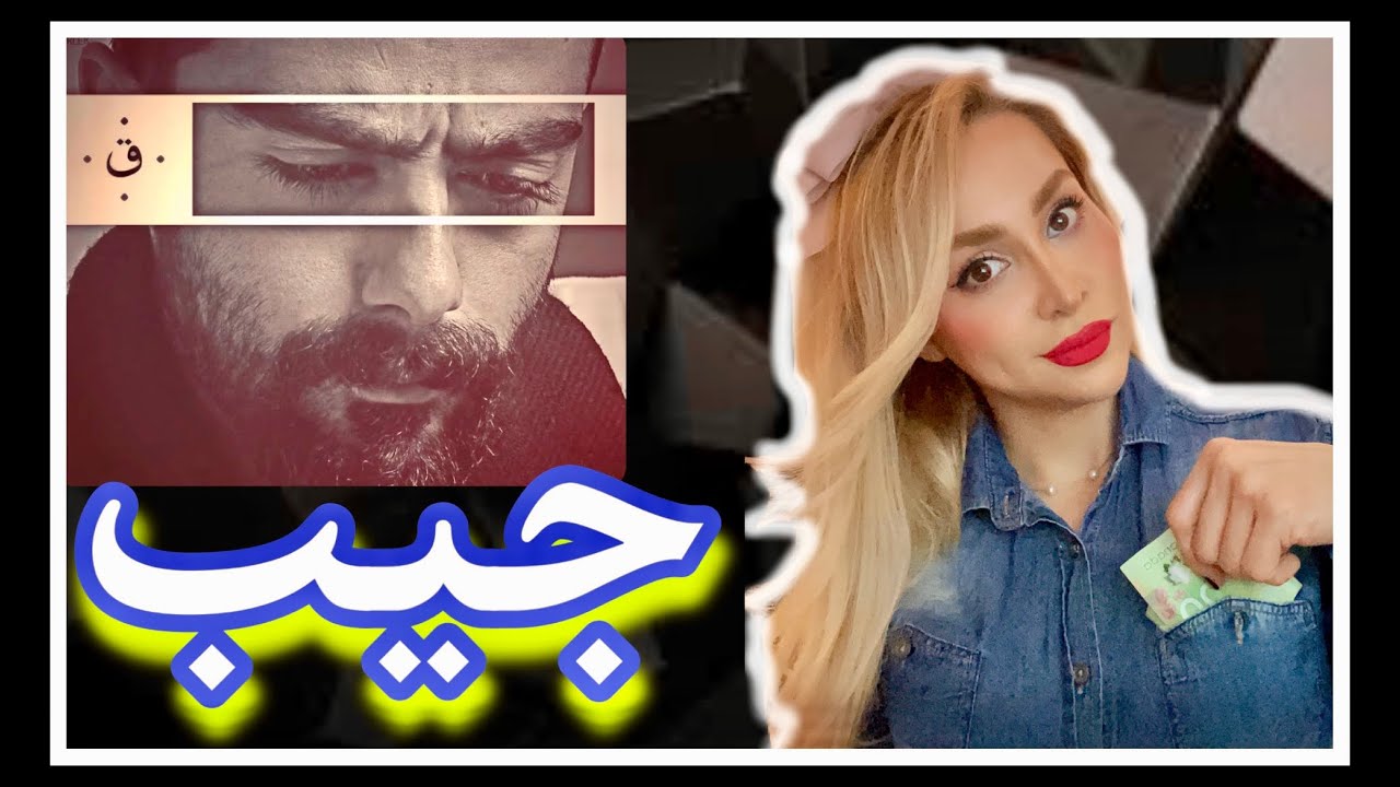 Quf, Safir, Bidad "Jib" - ری اکشن به "جیب" علی قاف، صفیر و بیداد
