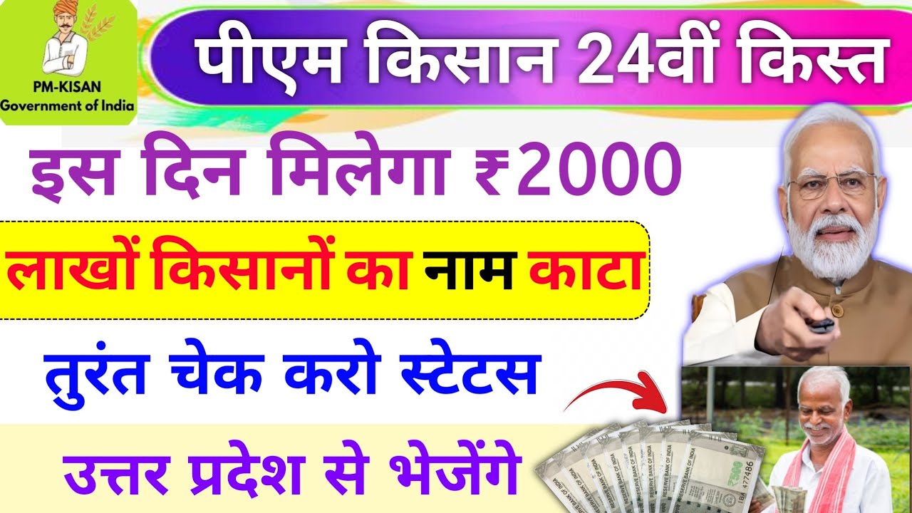pm kisan 24th installment date 2026 ✅ इस दिन  | Pm Kisan new update | pm kisan