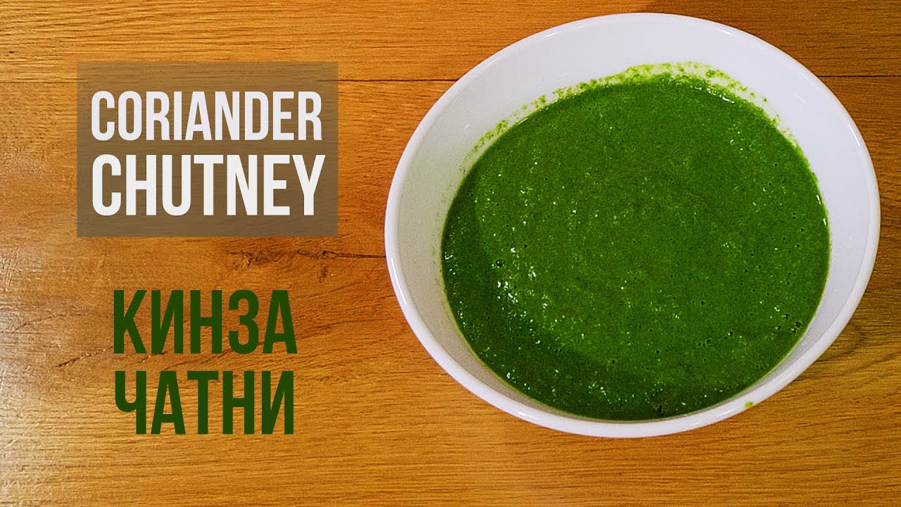 Coriander Chutney - Чатни из Кинзы