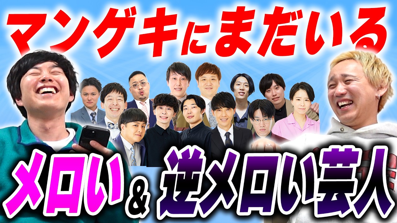 黒帯が勝手に決める、マンゲキにまだまだいる埋もれているメロい芸人【黒帯会議】