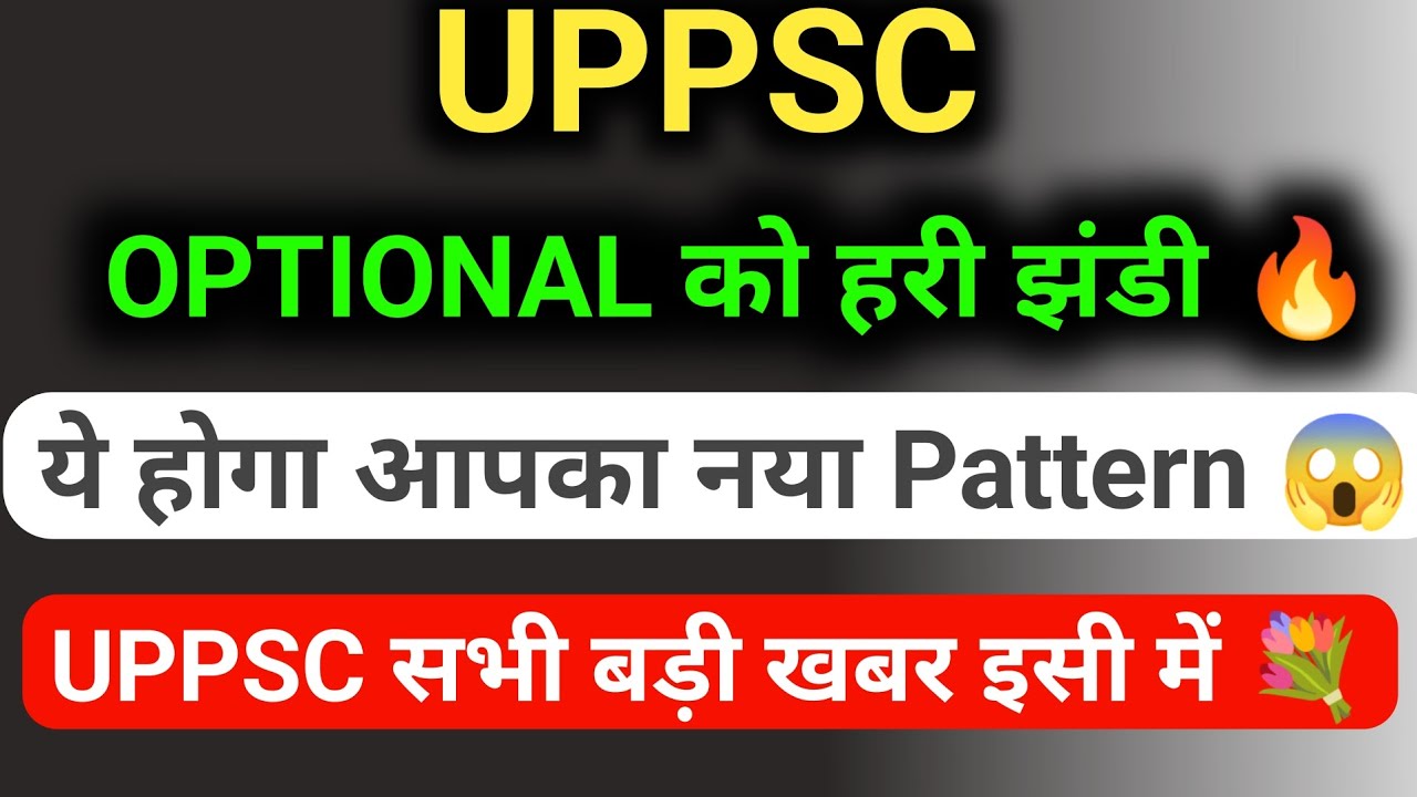 UPPCS Optional हरी झंडी 😱 क्या होगा पैटर्न  uppcs big news 🔥 uppsc latest news 😊 uppsc daily news