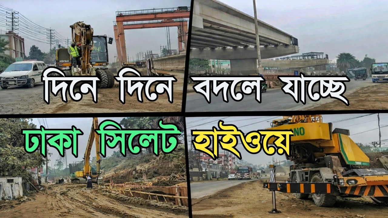 আগের মতো নেই ঢাকা–সিলেট মহাসড়ক | ৬ লেন প্রকল্পের বর্তমান অবস্থা।