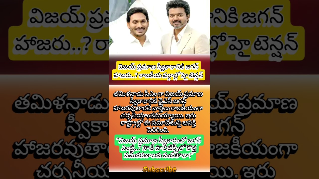 విజయ్ ప్రమాణ స్వీకారానికి జగన్ హాజరు..? సౌత్ పాలిటిక్స్&zwnj;లో కొత్త సమీకరణాల చర్చ #viral #vijay
