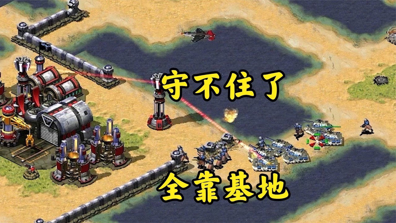 红警根本顶不住进攻!基地出征多次救命!