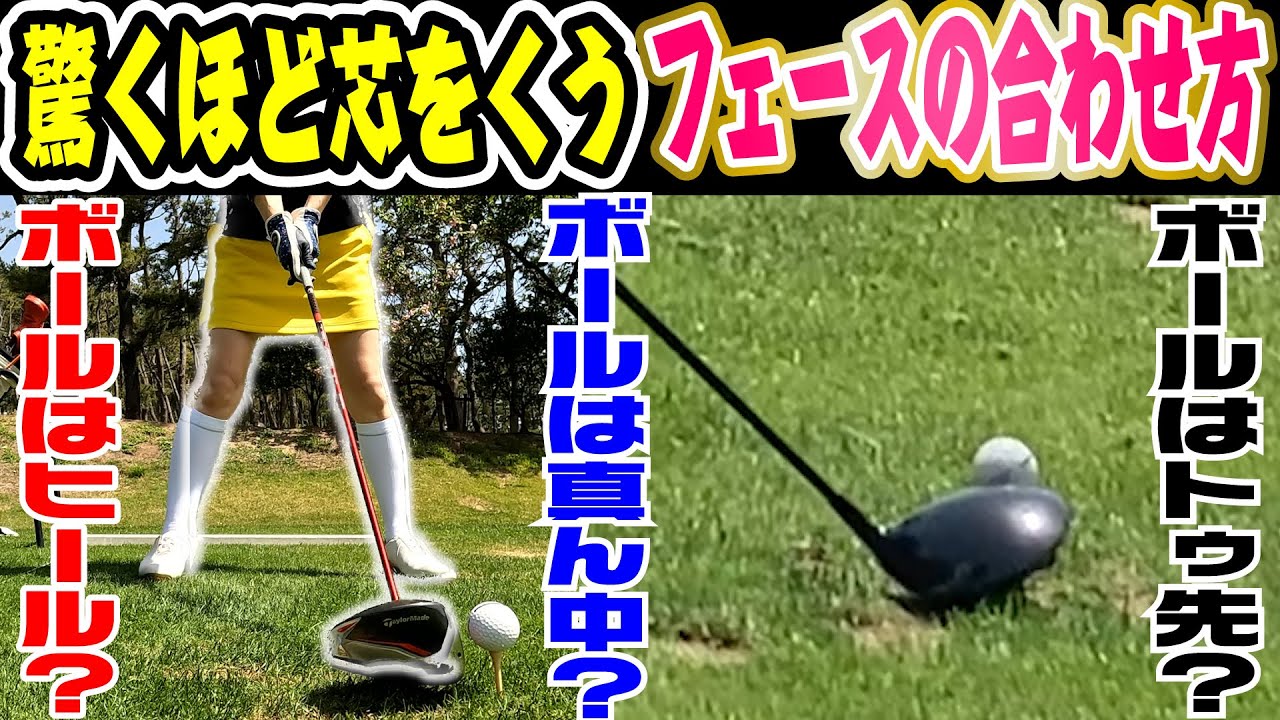 ドライバーで芯に当てる簡単なコツ！ボールは真ん中に置くな！○○に置くと確実に芯をに当たる！