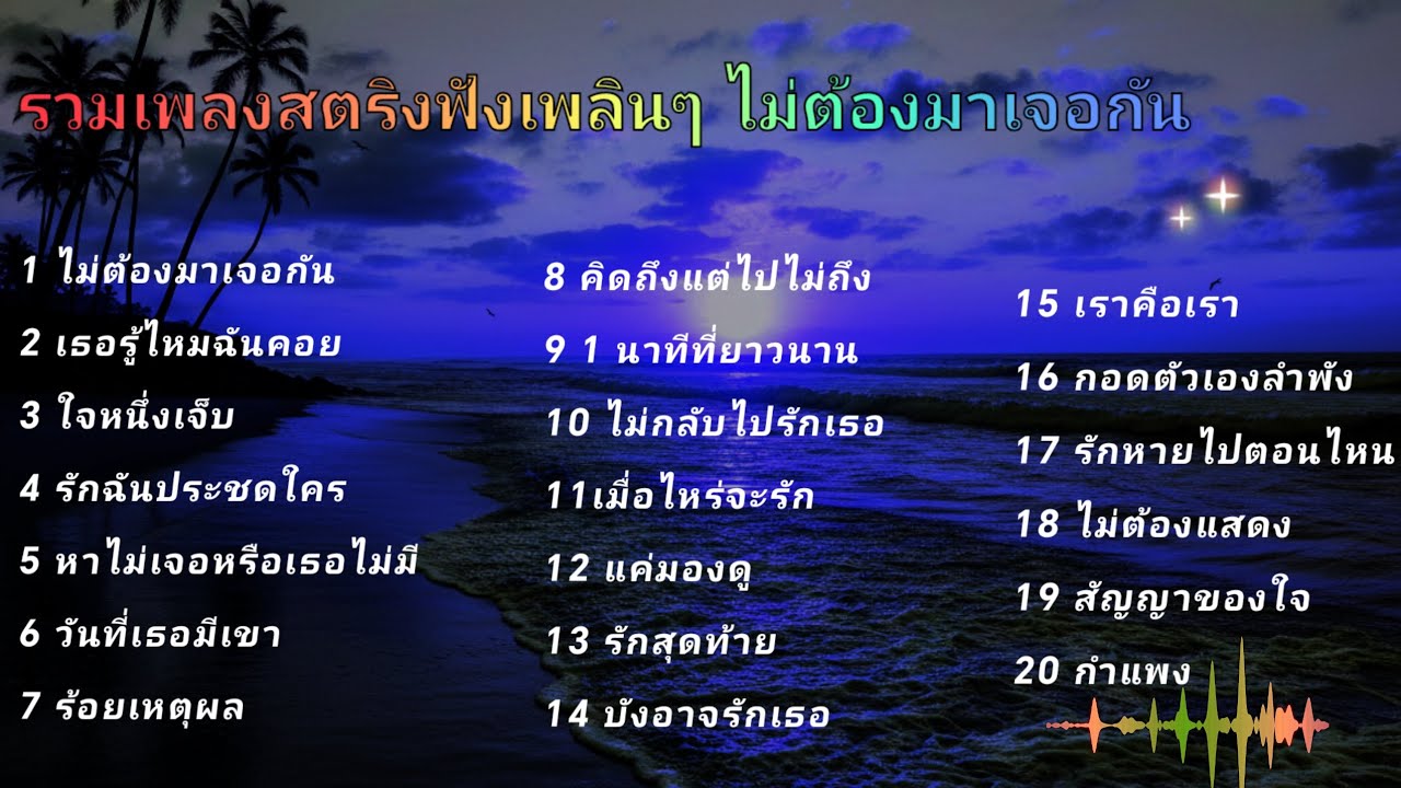 รวมเพลงสตริงฟังเพลินๆ ไม่ต้องมาเจอกัน1 ไม่ต้องมาเจอกัน  🌲🔥🌲