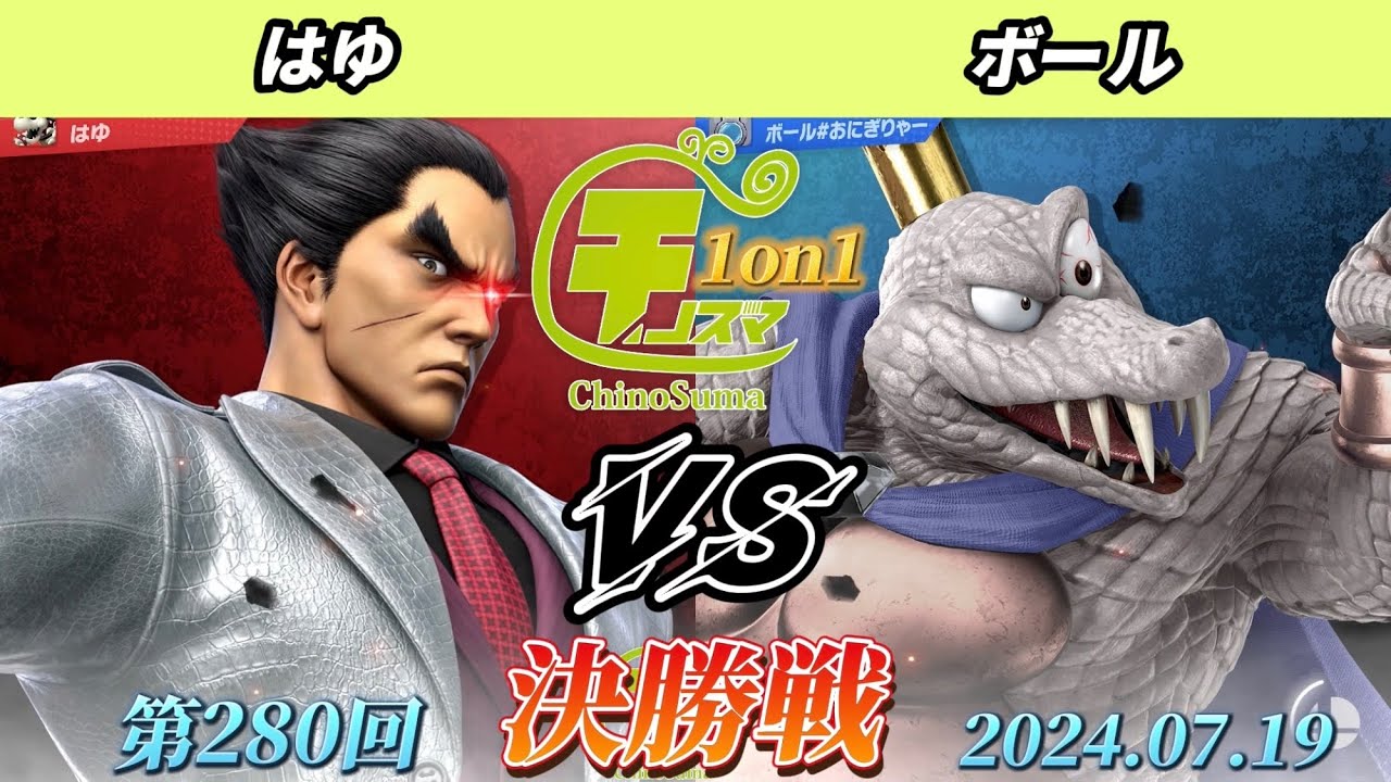 チノスマ1on1#280〔決勝戦〕ボール（キングクルール、アレックス）vs はゆ（カズヤ）【スマブラSP】【ChinoSuma】