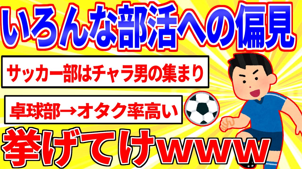 各部活にありがちな偏見あげてけｗｗｗ【2ch面白いスレゆっくり解説】