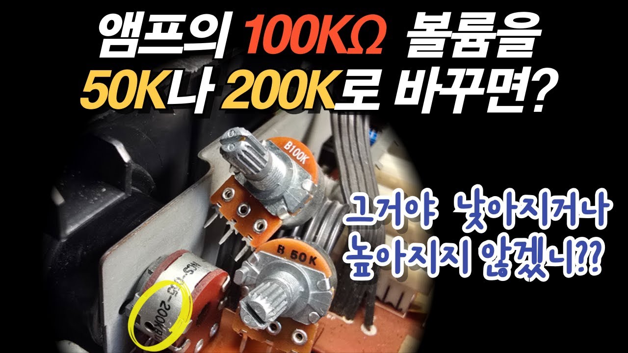 100K옴 앰프 볼륨을 50K나 200K로 바꾸면 볼륨이 더 커지거나 작아질까?