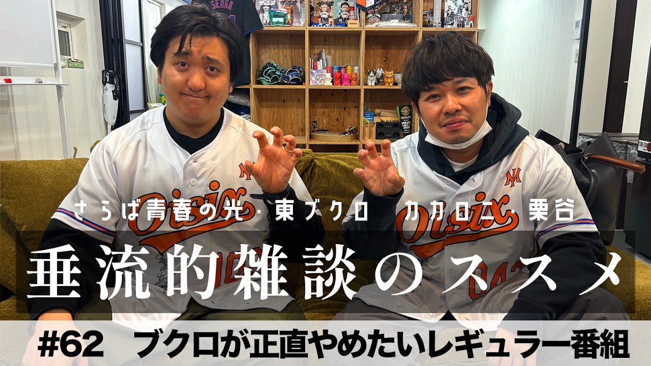 東ブクロ＆カカロニ栗谷『垂流的雑談のススメ』#62「ブクロが正直やめたいレギュラー番組」