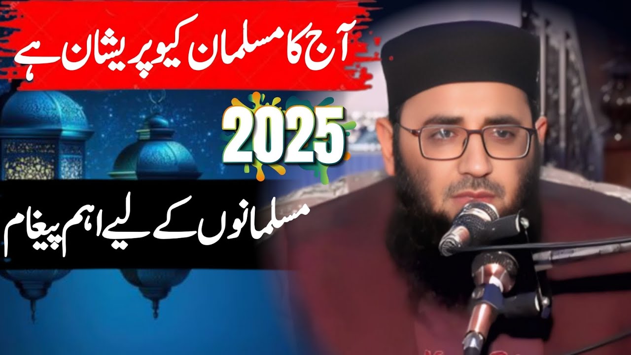 aj ka musalman keu pareshan molana abdul manan rasikh 2025