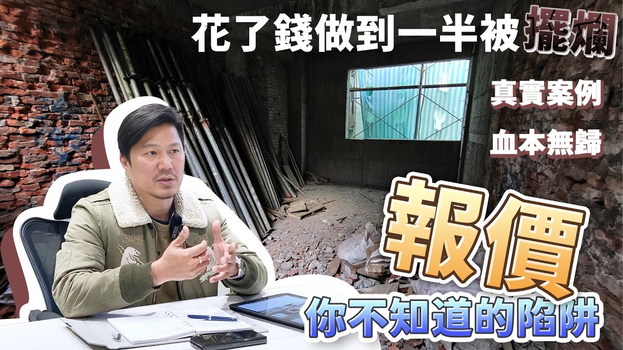 報價的陷阱｜小心最後血本無歸｜如何避免案子被擺爛｜設計師豪哥