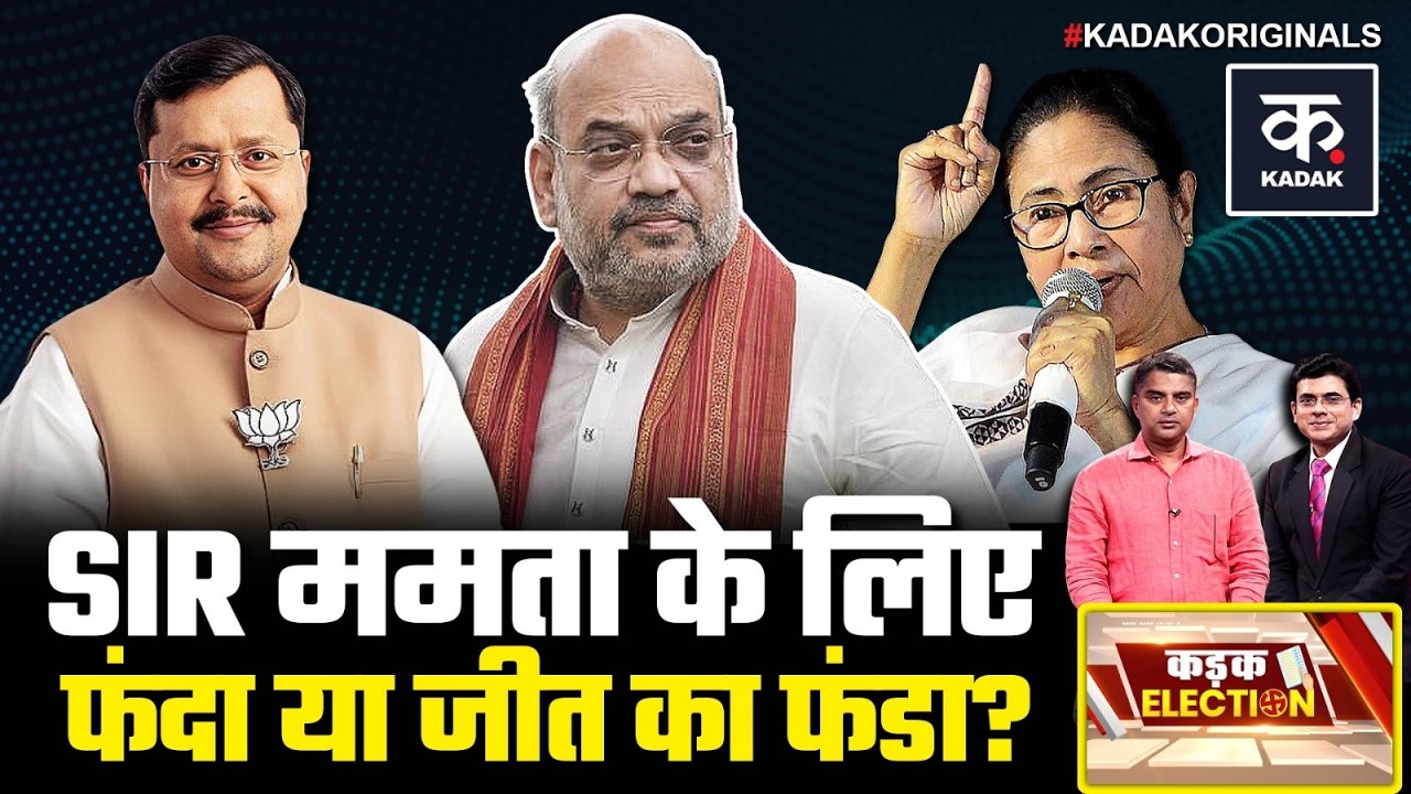 Bengal election: EC पर ममता बनर्जी का हमला! वोटर लिस्ट से लाखों नाम हटाने पर धरना | Mamta Banerjee