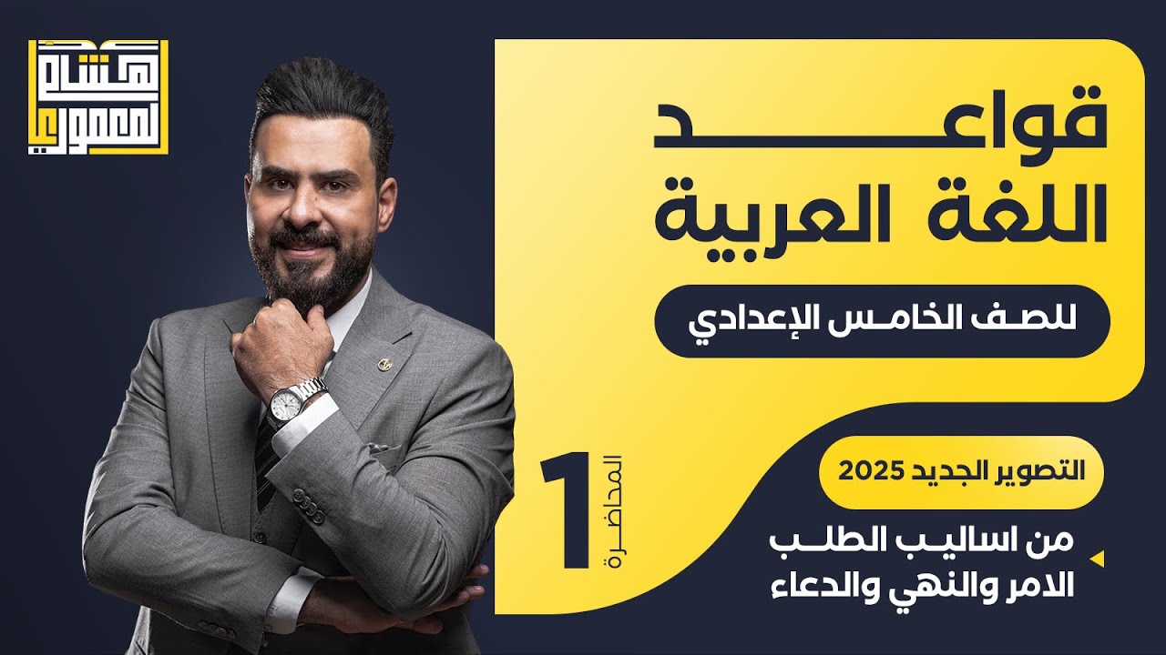 التصوير الجديد للصف الخامس الاعدادي - اسلوب الطلب ( الامر ) - للاستاذ هشام المعموري