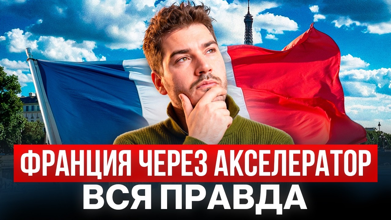 Стартап-виза во Францию: зачем нужен акселератор