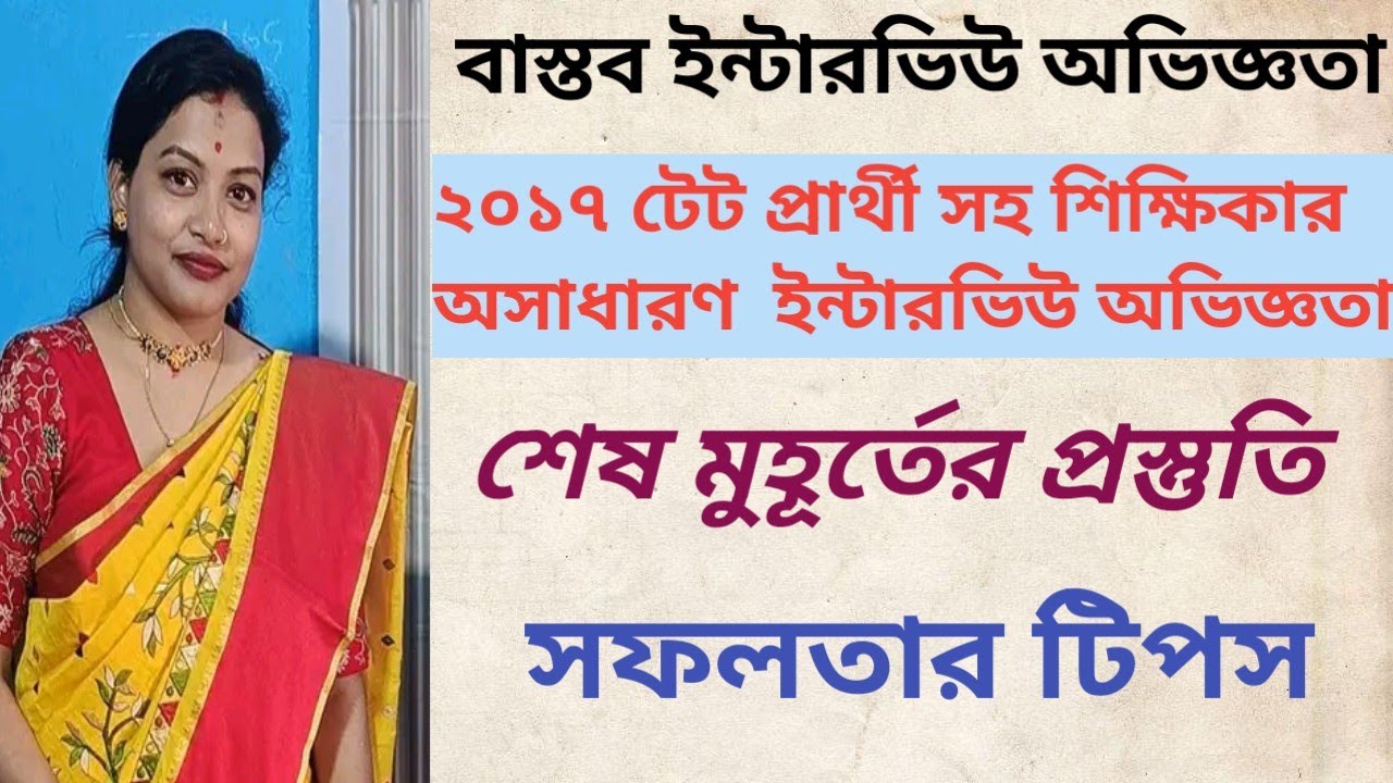 ||বাস্তব ইন্টারভিউ অভিজ্ঞতা||২০১৭ টেট প্রার্থী এক সহ শিক্ষিকার অসাধারণ ইন্টারভিউ অভিজ্ঞতা|