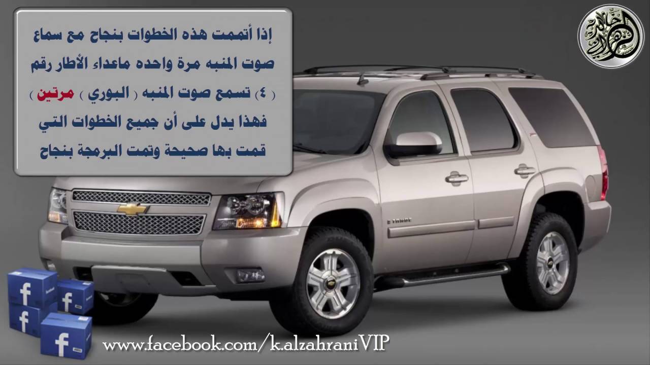 كيفية برمجة أطارات سيارات اليوكن والتاهو ( الطريقة الصحيحة )