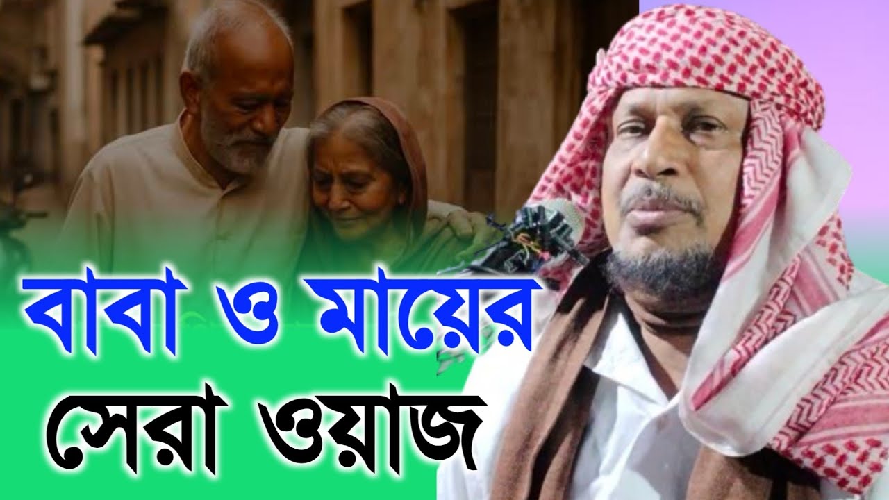 বাবা ও মায়ের সেরা ওয়াজ | Maulana Abdus Soibur Umri Murshidabad |