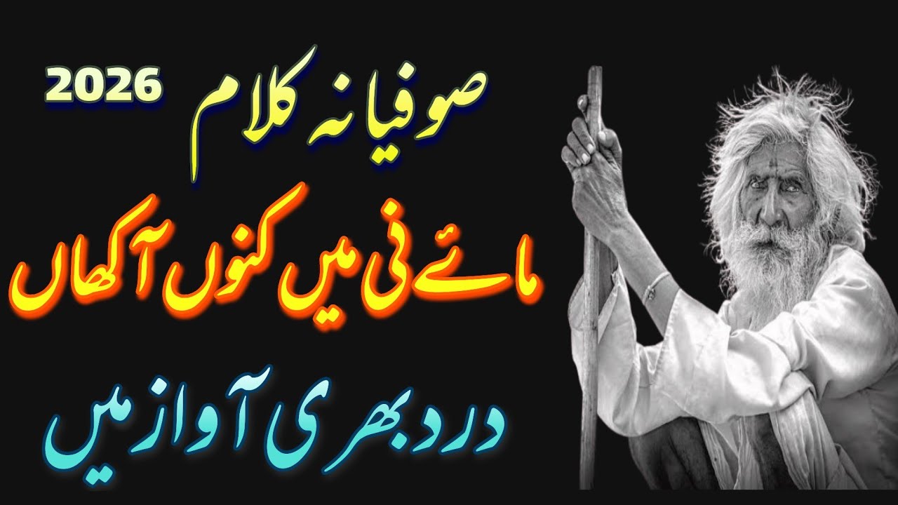 Sufiyana Kalam (ماۓ نی میں کنوں آکھاں ) Special Soulful Punjabi Kalam 2026 | SufiKalam 