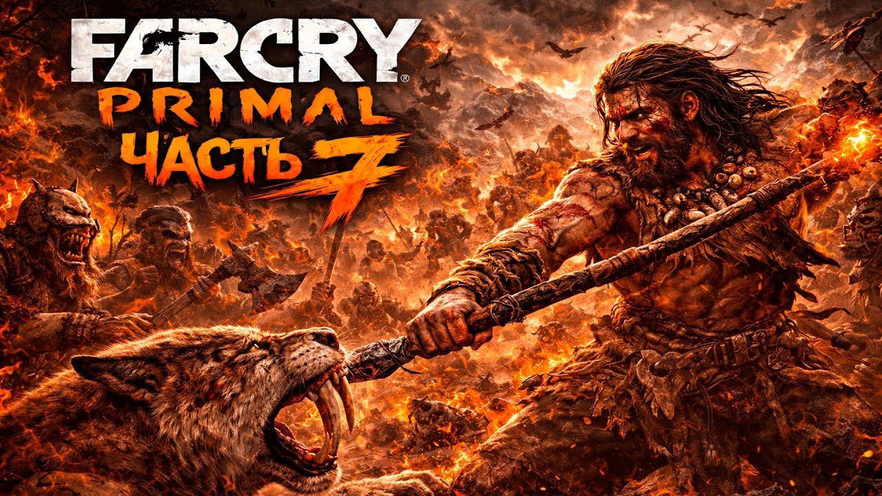 🔥Far Cry Primal — Великая охота🔥прохождение 7