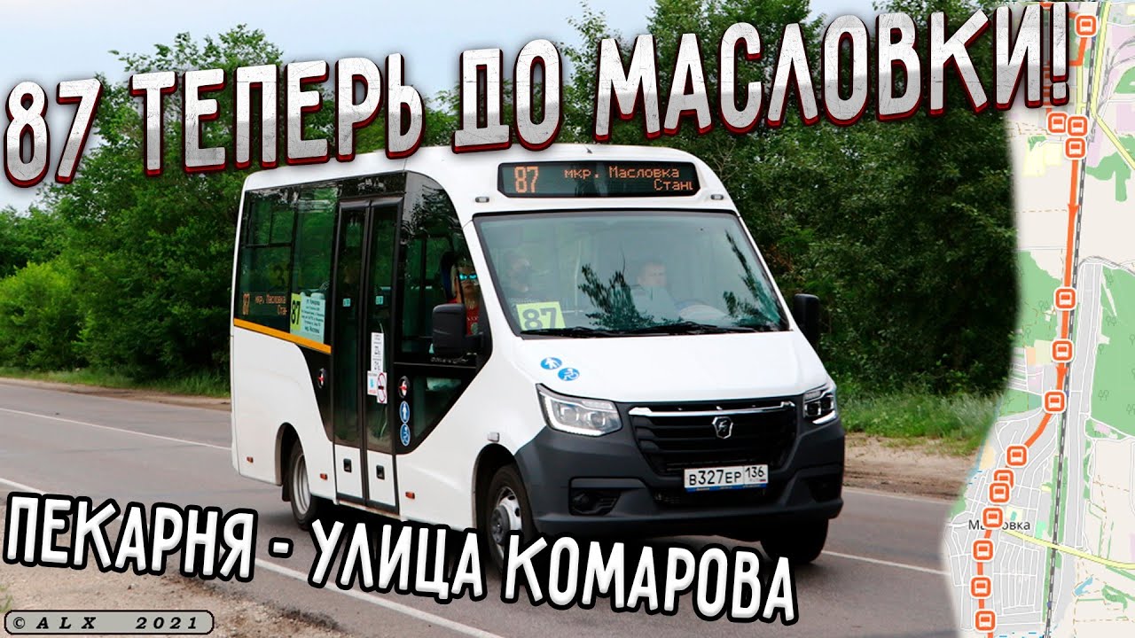 87 маршрут продлили в Масловку
