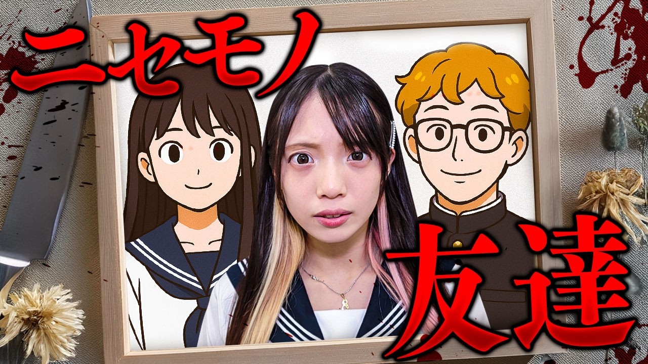 【ホラー】学校の友達がニセモノでした・・・・【寸劇】