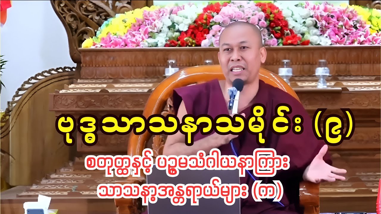 ဗုဒ္ဓသာသနာသမိုင်း (၉) ၊ စတုတ္ထနှင့် ပဥ္စမသံဂါယနာကြား သာသနာ့အန္တရာယ်များ (က)