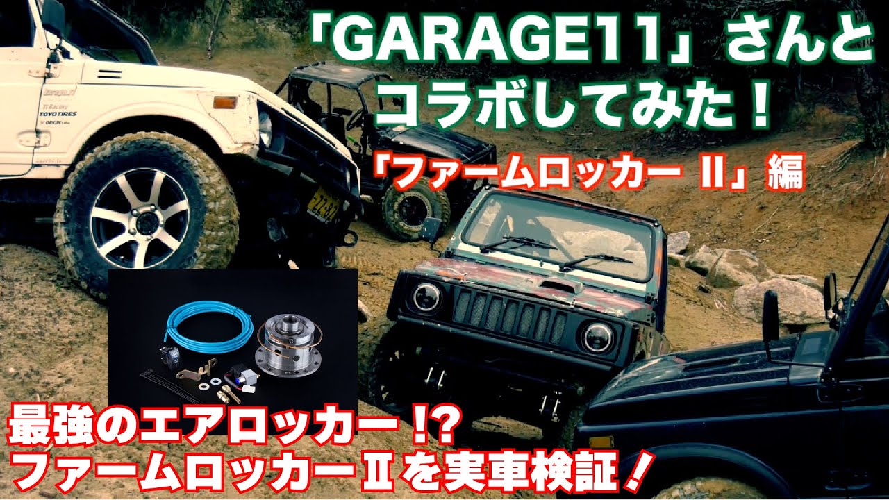 【GARAGE11コラボ】ファームロッカーⅡの実力を検証！関西最強のオフロードコースゲリラ山にGarage11の皆さんが挑戦！