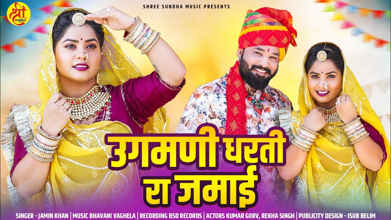 उगमणी धरती रा जमाई ll Uagmani Dharati Ra Jamai ll Singer Jamin Khan ll Marwadi Vivah Geet 2024