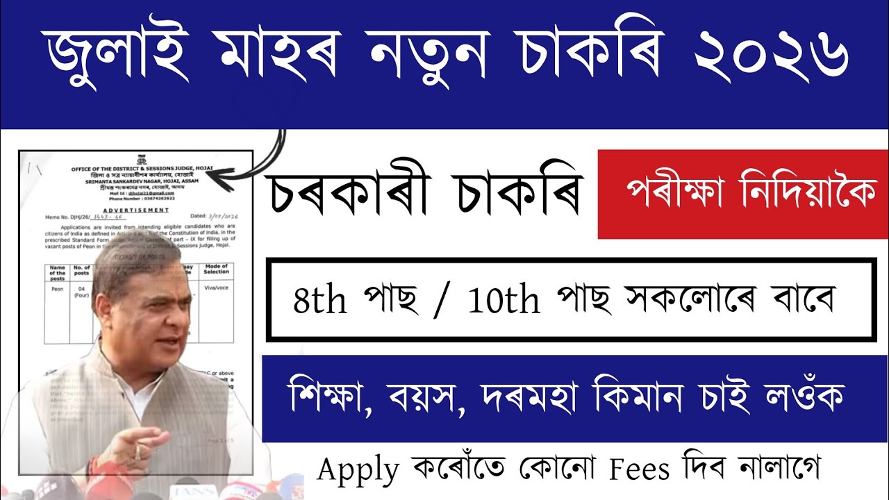 নতুন চৰকাৰী চাকৰি Grade IV ।&zwnj; পৰীক্ষা দিব নালাগে | Job Vacancy 2026 | Assam Job Vacancy 2026