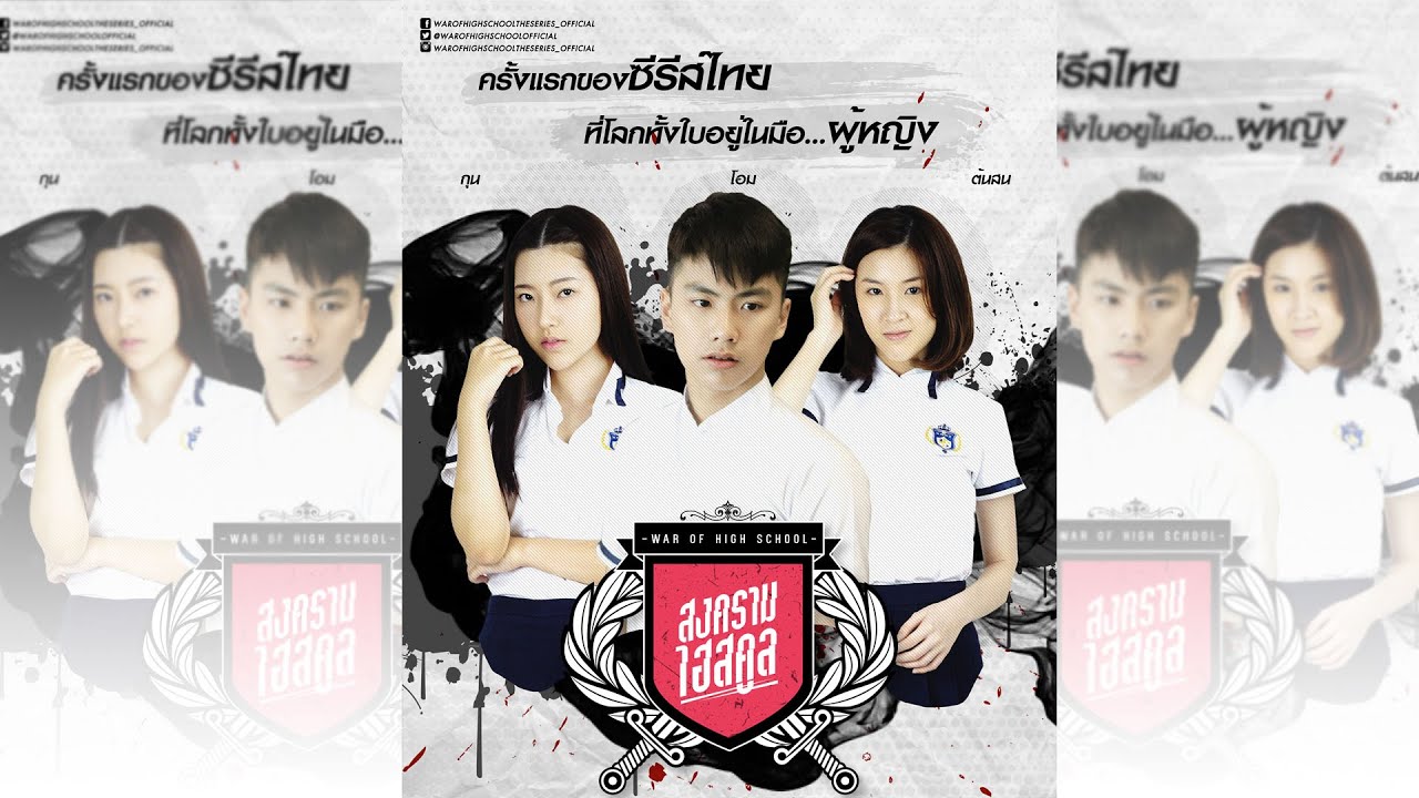War of HighSchool the series สงครามไฮสคูล | Official Trailer  ver.mcot