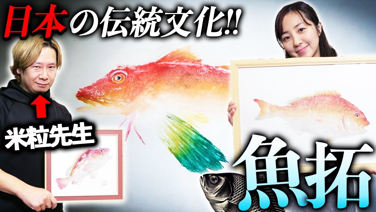 【日本の伝統文化】モノづくりって素晴らしい！アート魚拓を米粒先生から学ぶ〈第2弾〉
