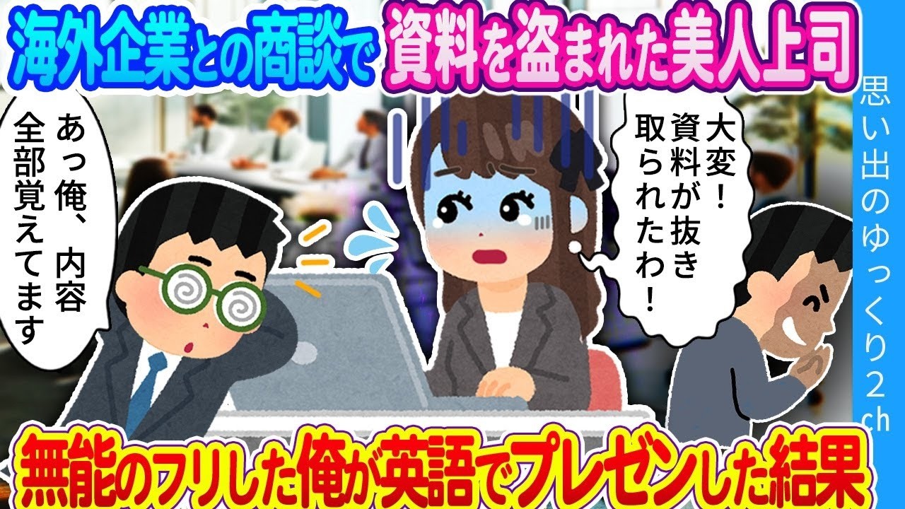 英語資料を抜き取られた美人上司…無能装いの俺が見せた逆転の一手
