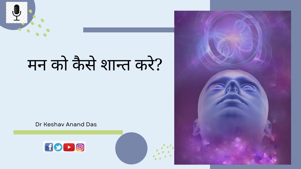 गीता 2.71 : मन को कैसे शान्त करे? || Dr. Keshav Anand Das