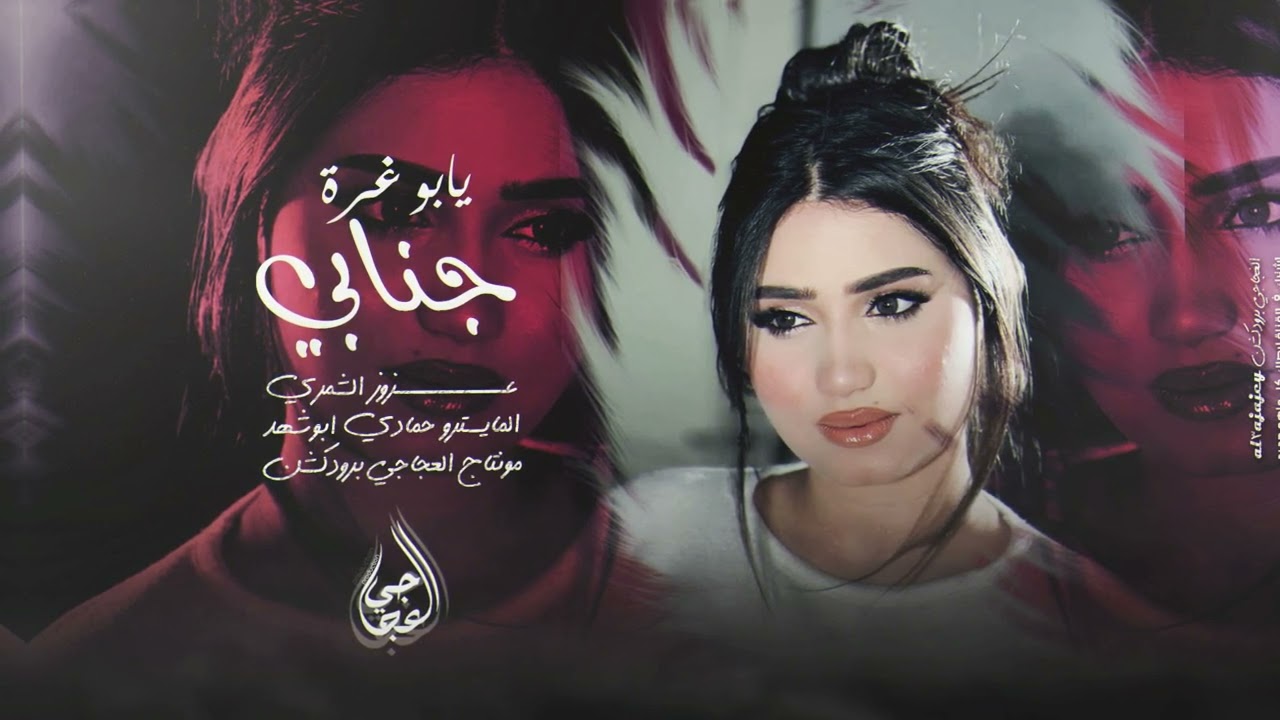 يابو غرة جنابي مجوز ولا عزابي - والله لطلع عالجبل برجلي لشوط الطابة | الفنان عزوز الشمري 