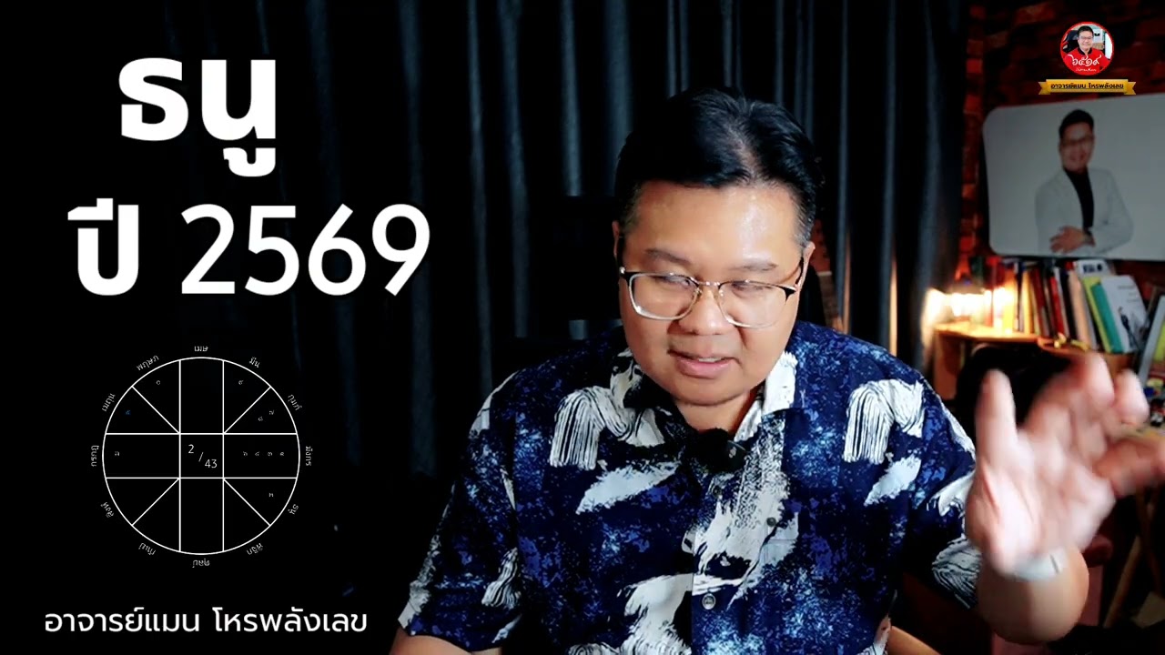 ดวงปี 69 ลัคนาราศี ธนู -  Sagittarius horoscope 2026 #อาจารย์แมนโหรพลังเลข 