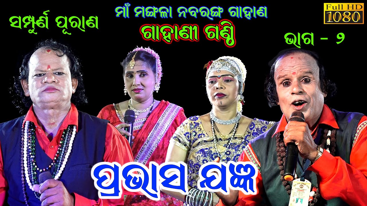 ପ୍ରଭାସ ଯଜ୍ଞ Part 2 | PRABHASA JAGYAN | ODIA GAHANI GANTHI | HARI BANSA PURANA @SKJATRA