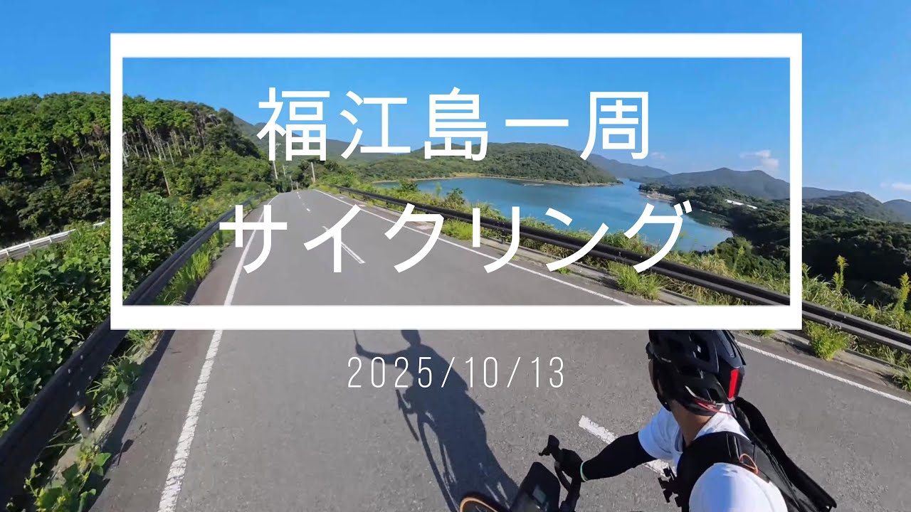 [長崎佐賀福岡 #2] 福江島一周サイクリング