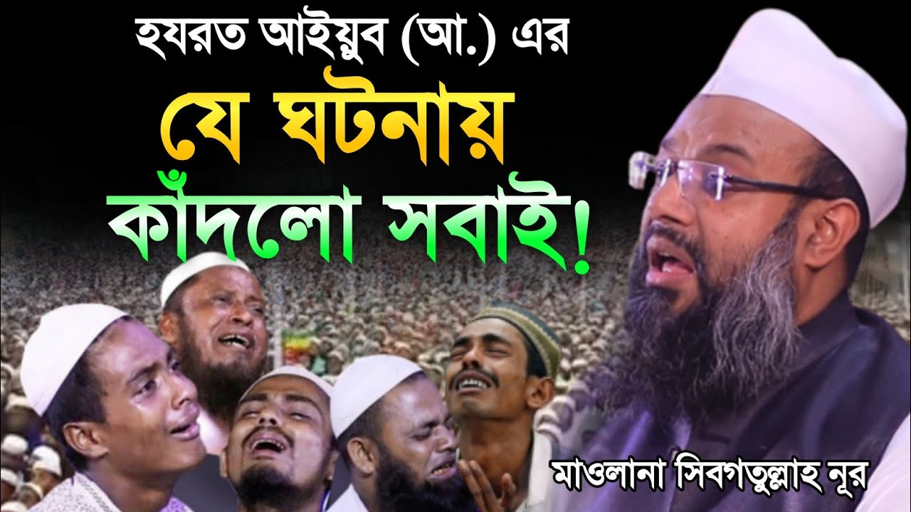 শুধু কান্না আর কান্না। এমন ওয়াজ আগে শুনিনি। সিবগতুল্লাহ নূর ওয়াজ। Sibgatullah Nur. Islamic Waz 22