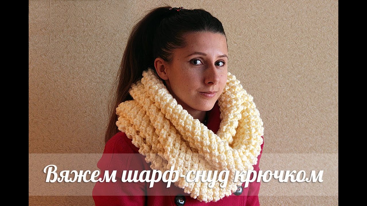 Вяжем снуд крючком