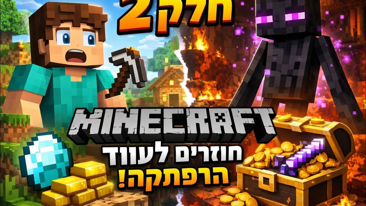 חלק שתיים שאני משחק מיינקראפט