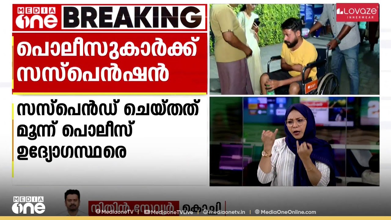 യുവാക്കളെ മർദിച്ചെന്ന പരാതി: ഞാറക്കൽ പൊലീസ് സ്റ്റേഷനിലെ ഉദ്യോഗസ്ഥരെ സസ്പെൻഡ് ചെയ്തു