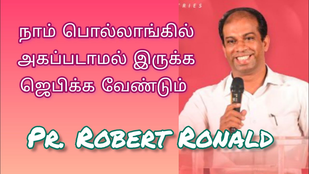 நாம் பொல்லாங்கில் அகப்படாமல் இருக்க ஜெபிக்க வேண்டும் / Pr Robert Ronald / Tamil Christian Message