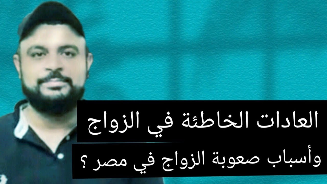 العادات الخاطئة في الزواج وأسباب صعوبة الزواج في مصر؟؟