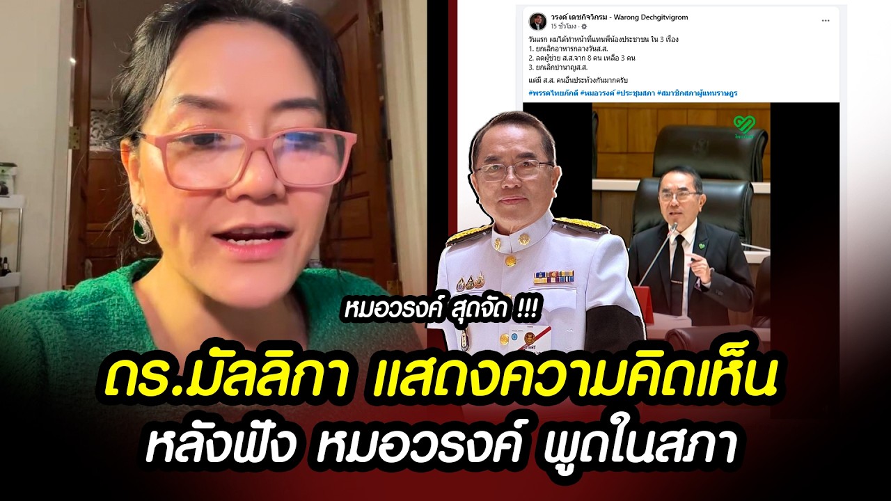 หมอวรงค์สุดจัด ! 