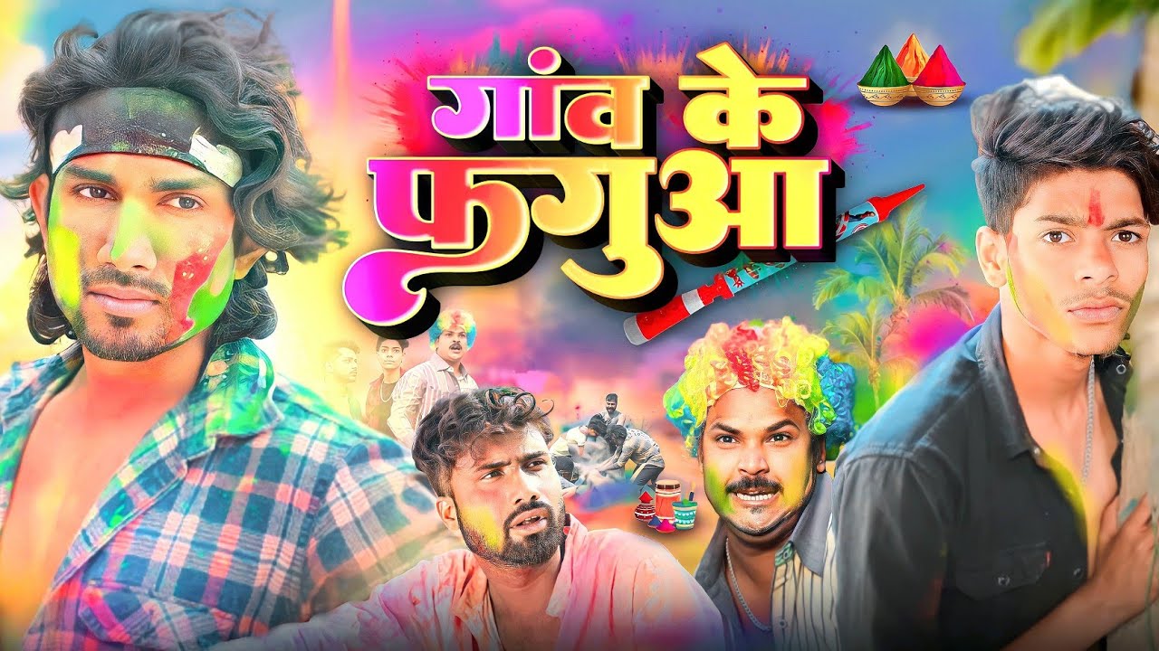 गांव के फगुआ ! Ganw ke fagu ! Mani meraj vines 