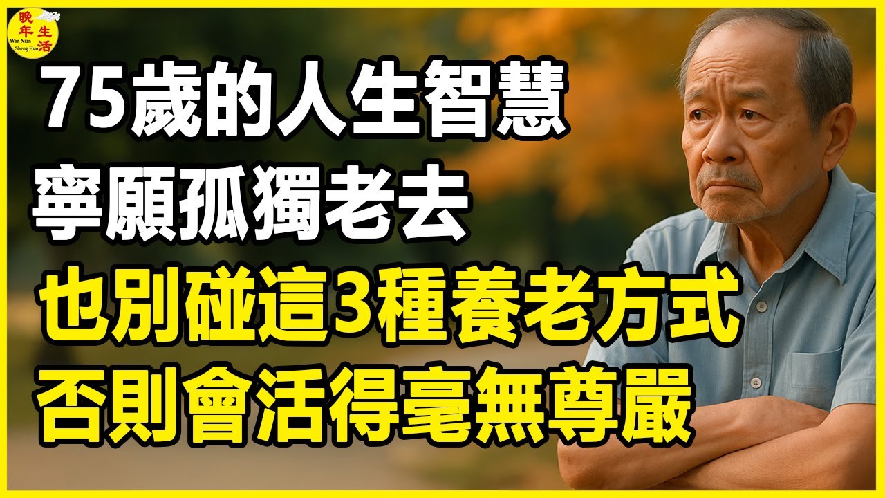 75歲老人忠告：寧願孤獨老去，也別碰這3種養老方式！否則會活得毫無尊嚴！#晚年生活 #中老年生活 #為人處世 #生活經驗 #情感故事 #老人 #幸福人生 #上了年紀該明白的事
