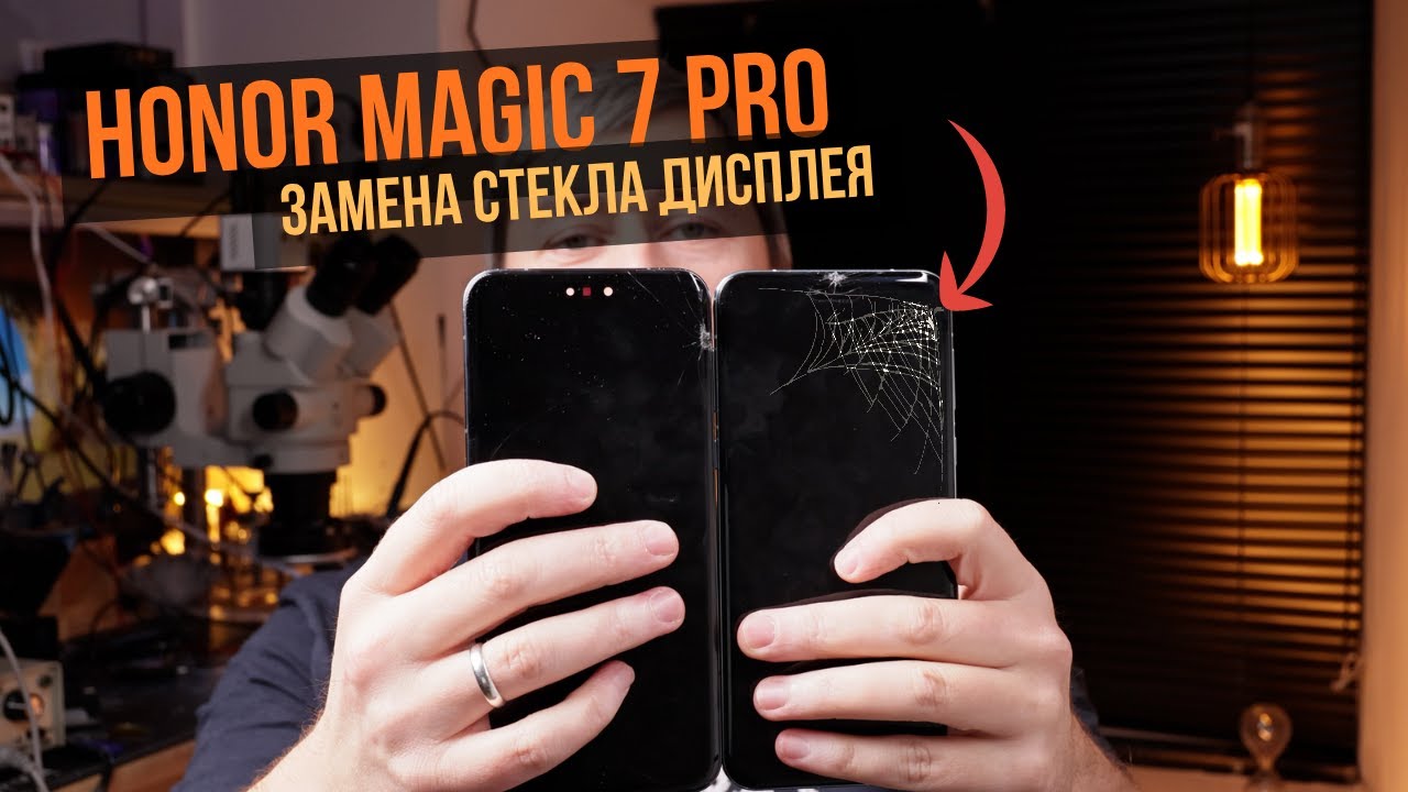 Замена стекла дисплея Honor Magic 7 Pro | Ремонт экрана с сохранением оригинала | Как сэкономить