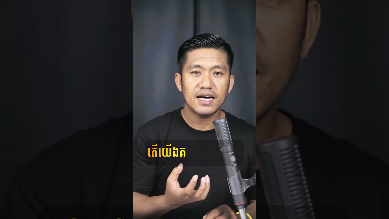 ប្ដីល្អខ្លាចប្រពន្ធណាស់ A good husband is very afraid of his wife.